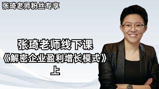 张琦老师-线下课《解密企业盈利增长模式》上