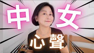中女心聲㊙️保養手法建議🩷一齊做中女典範 ️繁體字幕️