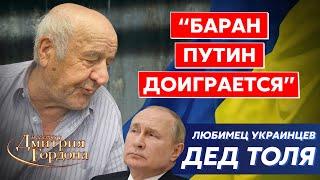 Легендарный уничтожитель Путина одним плевком, любимец украинцев Дед Толя. Война, ненависть, Бандера