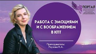 Работа с эмоциями и с воображением в КПТ