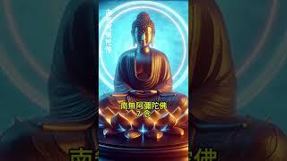 每日1分鐘，《南無阿彌陀佛+回向文》，強勢逆轉你的運勢！ #佛法 #修行 #佛號 #南無阿彌陀佛聖號