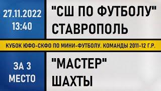 За 3 место. "СШ по футболу" Ставрополь - "Мастер" Шахты. Кубок ЮФО-СКФО. 2011-2012 г.р. (27.11.2022)