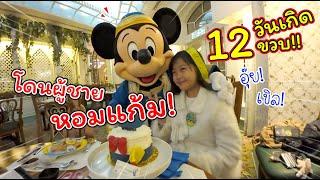 โดนผู้ชายหอมแก้ม! ในวันเกิด 12 ขวบ!! | Hong Kong Disneyland | แม่ปูเป้ เฌอแตม Tam Story