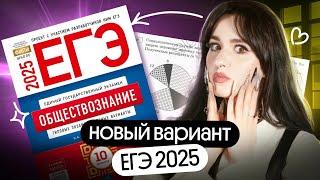  НОВЫЙ ВАРИАНТ ЕГЭ 2025 | ОБЩЕСТВОЗНАНИЕ | КОТОВА, ЛИСКОВА 10 ВАРИАНТОВ