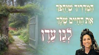 המדריך שיהפוך את החיים שלך לְגַן עֵדֶן | שיעור לפרשת השבוע חיי שרה | הרבנית רחל בזק