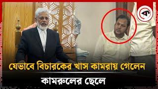 যেভাবে বিচারকের খাস কামরায় গেলেন কামরুলের ছেলে | Kamrul's Son | Kalbela