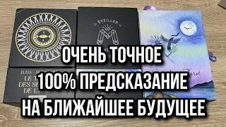 ОЧЕНЬ ТОЧНОЕ  ПРЕДСКАЗАНИЕ НА БЛИЖАЙШЕЕ БУДУЩЕЕ ️ гадание на таро Tarot Reading online