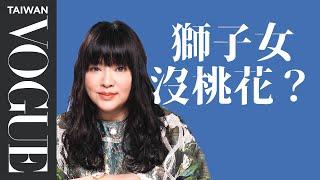 桃花是被自己嚇走的！國師分析獅子女桃花問題：「不能只有完美或不完美」｜星座小常識｜Vogue Taiwan