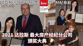 【美国德州达拉斯房产经纪人 】Keller Williams Realty 内部颁奖典礼张什么样？Keller Williams 是经纪人的大学