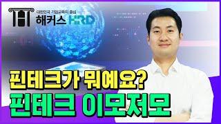 [핀테크] 핀테크, 쉽게 이해하기!