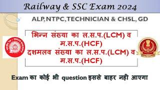 LCM & HCF of Fraction and Decimal number