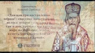 СВЯТИТЕЛЬ НИКОЛАЙ СЕРБСКИЙ . ЕВАНГЕЛИЕ О ПРОЩЕНИИ
