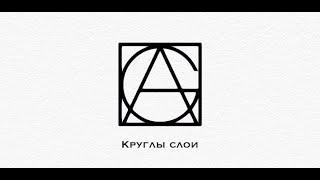 Раздел слои - круглы слои