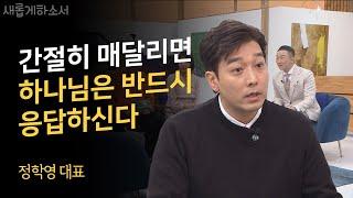 아버지 정철 선생을 전도한 아들 이야기ㅣ정학영 대표 정철영어성경학교(JEBS)ㅣ새롭게하소서