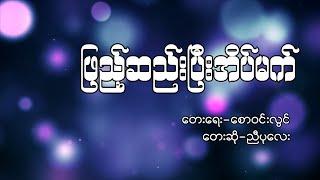 ဖြည့်ဆည်းပြီးအိပ်မက် (Lyric Video)