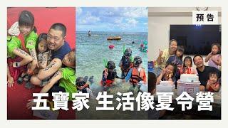 週五首播｜一家七口黏TT｜預告一分鐘｜誰來晚餐16-15