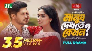 Manush Dekhte Kemon | Niloy Alamgir | JS Heme | মানুষ দেখতে কেমন | New Bangla Natok 2024