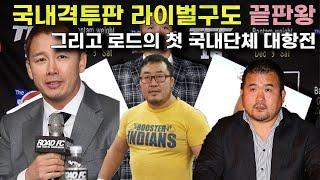 한때는 절친, 현재는 앙숙인 격투계 큰형님들│로드FC vs 더블지 챔피언 성사, 왜 갑자기? │정문홍vs하동진,전찬열