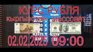 курс рубля доллара евро тенеге Бишкек кыргызстан сегодня 02.02.2025