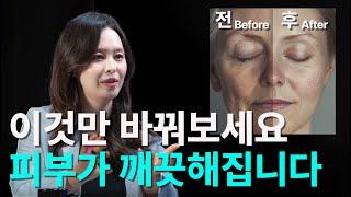 의사가 알려주는 피부 좋아지는 법 | 염증, 피부 장벽, 미생물, 약산성, 보습, 해독, 미토콘드리아