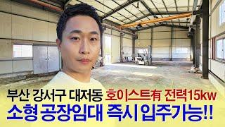 부산 부동산┃강서구 소형공장임대┃호이스트2.8t 부산공장 대저동 부동산 대저랜드