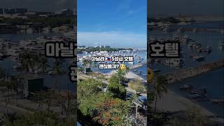 동남아 5성급 호텔 수준은?  #필리핀 #필리핀자유여행 #마닐라 #마닐라여행 #호텔 #5성급호텔 #호캉스 #여행 #manila #야경 #경치 #전망 #philippines