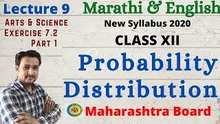 Lecture 9 Probability distribution | Exercise 7.2 | Class 12 | Maharashtra State Board