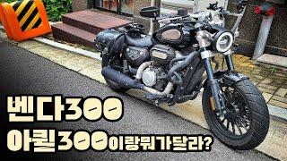 [시승기] 주행 완성도 BMW냐? 가감없는 벤다300 리뷰 / BENDA300