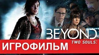 Игрофильм Beyond Two Souls (Русская озвучка. Все катсцены)