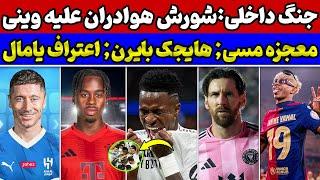  طوفان خشم در مادرید؛ وینیسیوس زیر آتش انتقادات! بمب نقل و انتقالاتی بایرنسکوت یامال شکست 