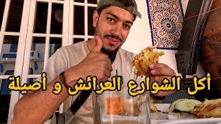 جولة أكل الشوارع في مدينة العرائش و أصيلة | Street Food in larache 