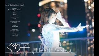 【ぐり子】Heart Beats