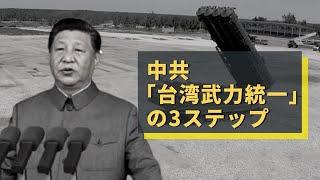 中共 「台湾武力統一」の3ステップ