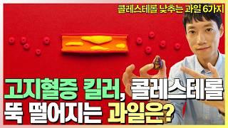 콜레스테롤 낮출 수 있는 과일 l 혈관 싹 청소하는 과일 6가지 l 닥터딩요