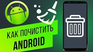 Как почистить Android от ненужных файлов? Чистим кэш приложений вручную и с приложением Clean Master