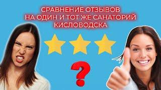 Два противоположных отзыва по одному из лучших санаториев Кисловодска