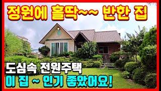 한번보고 홀딱 반한 전원주택 구경. 포항부동산 경주부동산 영천부동산 영덕부동산 울진부동산 청송부동산 매물접수 #착한부동산tv