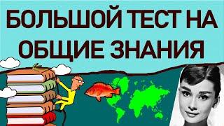 БОЛЬШОЙ ТЕСТ НА ОБЩИЕ ЗНАНИЯ - 30 ВОПРОСОВ на эрудицию - №3. Империя Тестов