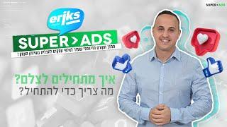 איך מתחילים לצלם? מה צריך כדי להתחיל? | שיווק ברשתות החברתיות | פרסום בדיגיטל לעסקים