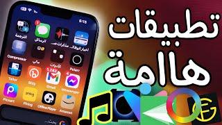 اهم تطبيقات اساسية للايفون