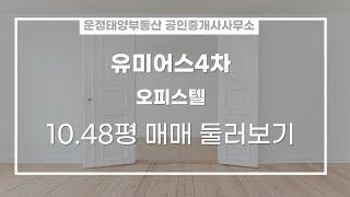 야당동 유미어스4차 오피스텔 매매 1억 2,000만원 34.66/19.69㎡ 중/10층