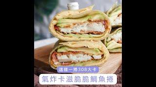氣炸卡滋脆脆鯛魚捲#鯛魚 #捲餅 #Shorts #食譜 #減重美食 #小冰食譜Shorts