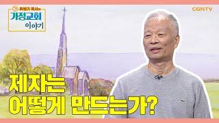 예수님을 닮아가는 제자의 길 | 제자는 어떻게 만드는가? | 최영기 목사의 가정교회 이야기 2편