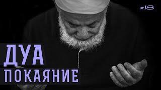 Дуа покаяние | Дуа на каждый день《18》