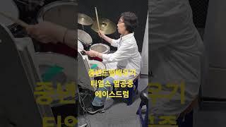 중년드럼배우기/티얼스 #인천에이스드럼동호회