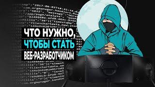 Что нужно знать, чтобы стать веб разработчиком