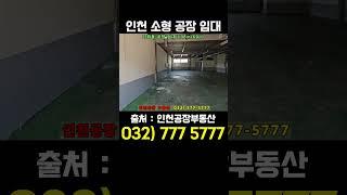 인천 소형 공장 창고 임대 - 저렴한 가좌동 공장 월세