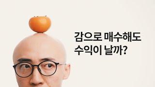 형들이 감으로 주식해도 괜찮대요