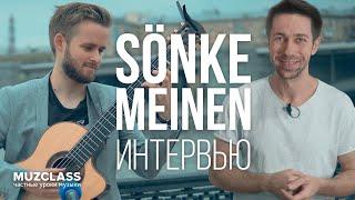 Sönke Meinen, Павел Лычагин. Интервью. Как сделать тур по России | Павел Степанов | MuzClass