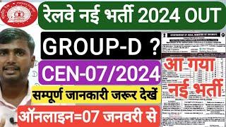 रेलवे में एक और नई भर्ती आ गई | Railway New Vacancy 2024 Out | Railway Group D New Vacancy ? |